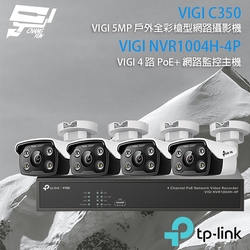 昌運監視器 TP-LINK組合 VIGI NVR1004H-4P 4路 PoE+ NVR 網路監控主機+VIGI C350 5MP 戶外全彩紅外線槍型網路攝影機*4