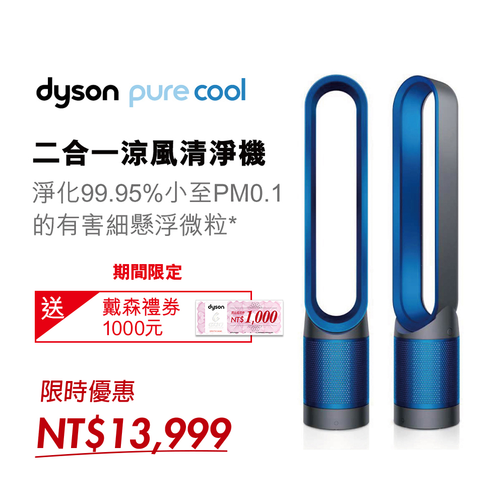 【超值】Dyson戴森 Pure Cool 二合一涼風扇智慧空氣清淨機 TP00 科技藍 送威秀電影票 - 空氣清淨機 - @網紅直播人氣商品