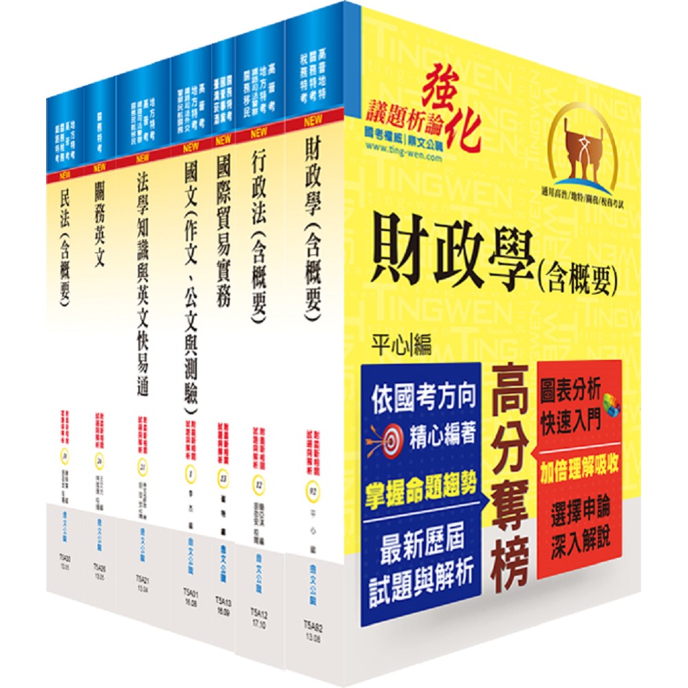 108年關務特考三等關務類（財稅行政）套書（贈題庫網帳號、雲端課程） | 拾書所