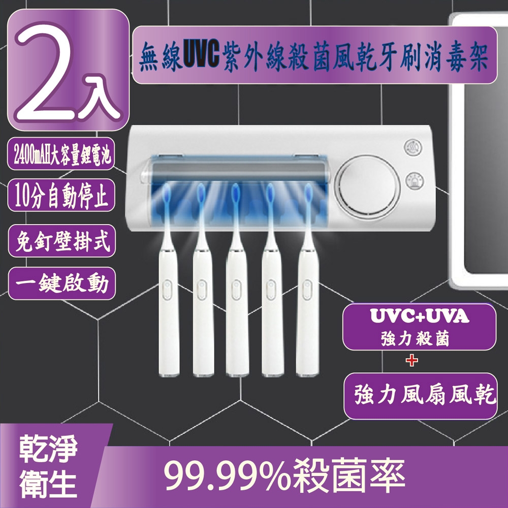 【家適帝】無線UVC紫外線殺菌風乾牙刷消毒架(2入)