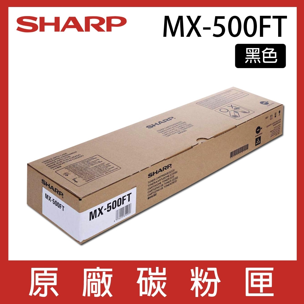 SHARP MX-500FT 原廠影印機碳粉匣