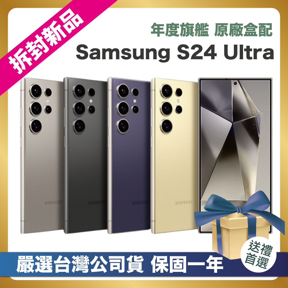 頂級嚴選拆封新品】 Samsung Galaxy S24 Ultra (12G/256G) 6.8吋拆封