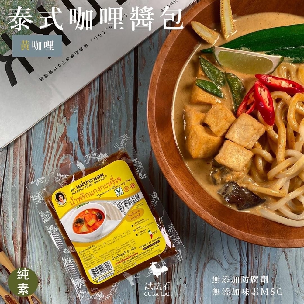 MAEPRANOM 泰國素食咖哩醬50g(黃咖哩醬/綠咖哩醬)