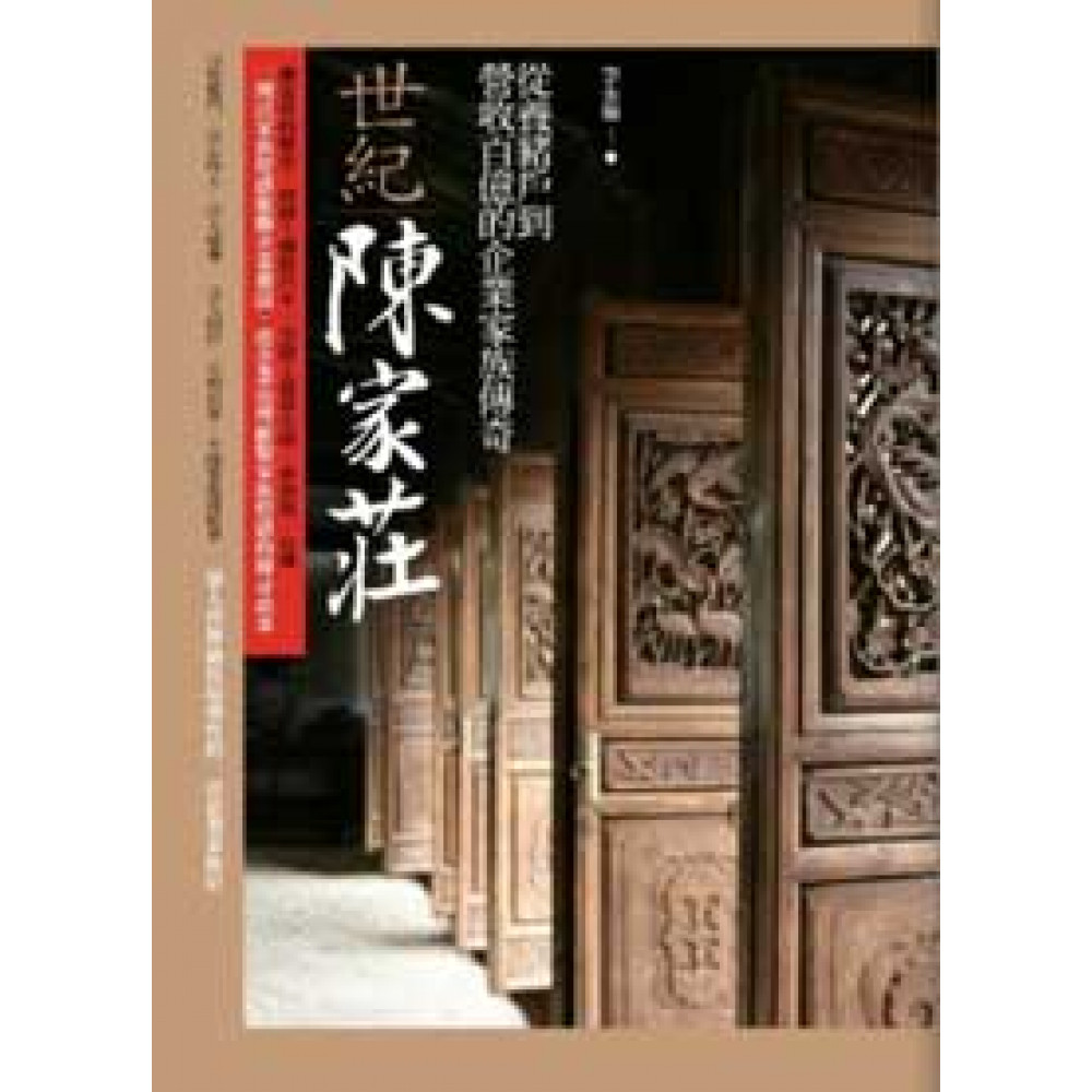 世紀陳家莊：從養豬戶到營收百億的企業家族傳奇 | 拾書所