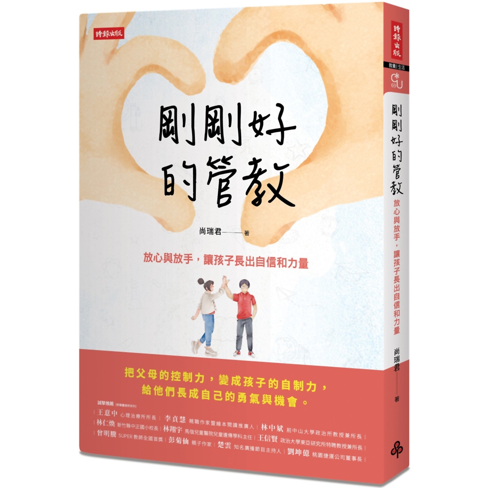 剛剛好的管教：放心與放手，讓孩子長出自信和力量 | 拾書所