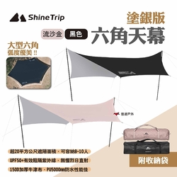 ShineTrip 山趣 六角天幕 塗銀版 兩色 防雨遮陽帳 蝶型天幕 塗銀天幕 露營 悠遊戶外