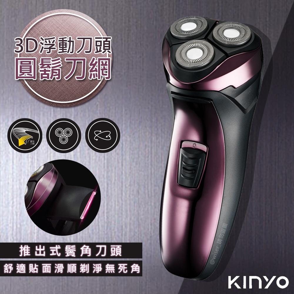 KINYO 三刀頭充電式電動刮鬍刀(KS-502)刀頭可水洗