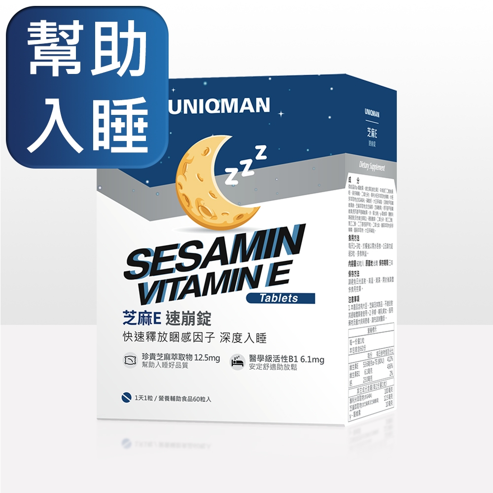 UNIQMAN 芝麻E 速崩錠 (60粒/盒)