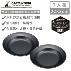 日本CAPTAIN STAG 日本製戶外CS經典款圓盤22cm-2入組