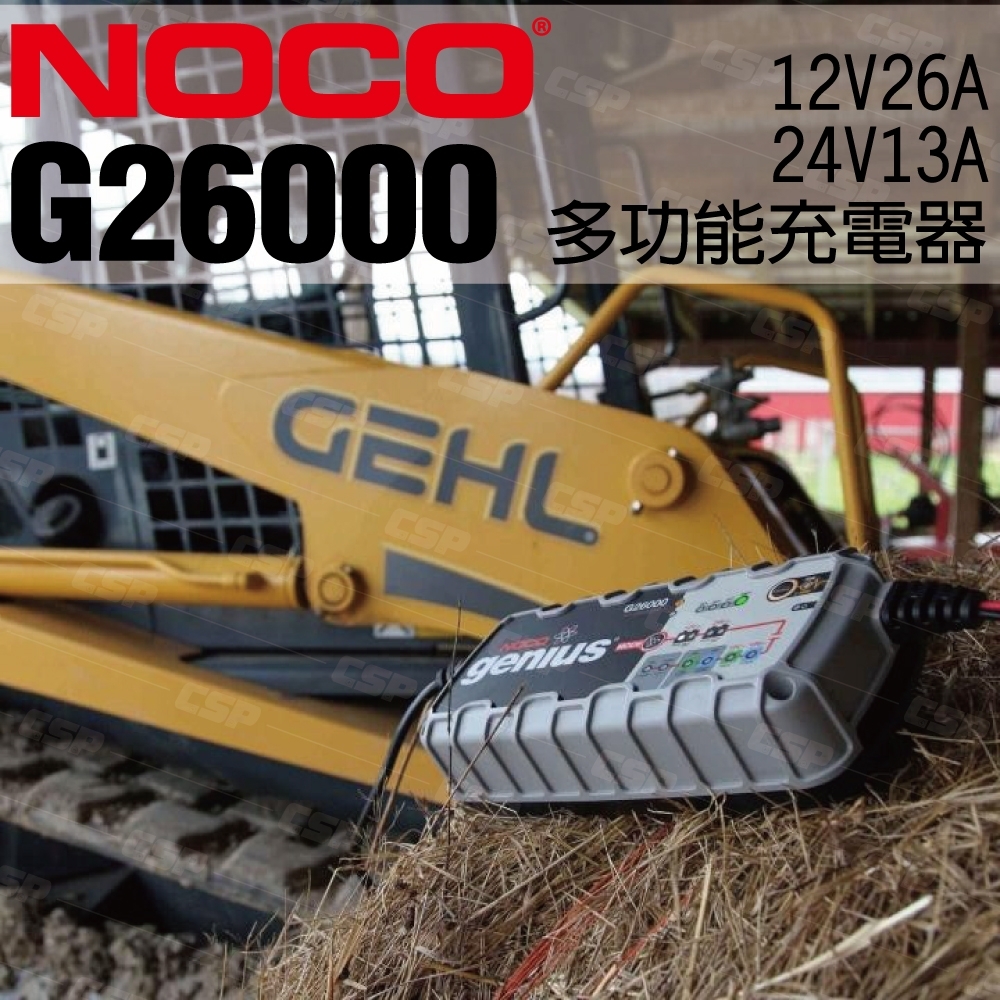 【NOCO Genius】G26000多功能充電器12V.24V/挖土機 高空作業 農耕機