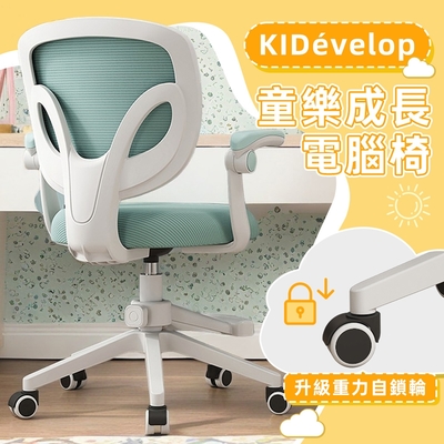 STYLE 格調 安全重力自鎖輪-童樂 KIDevelop 90°翻轉扶手兒童成長電腦椅/成長椅/學習椅/升降椅(附活動式腳踏)