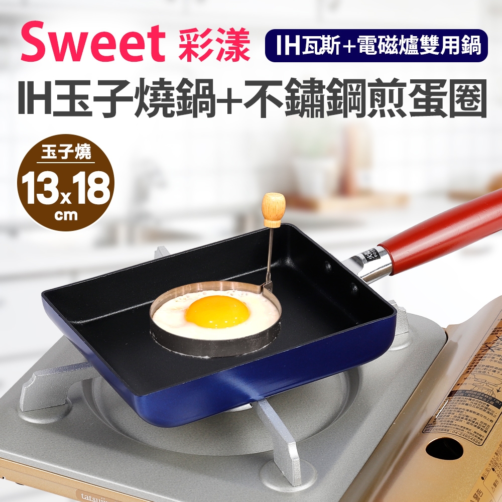 【Quasi】彩漾IH玉子燒鍋+不鏽鋼煎蛋圈
