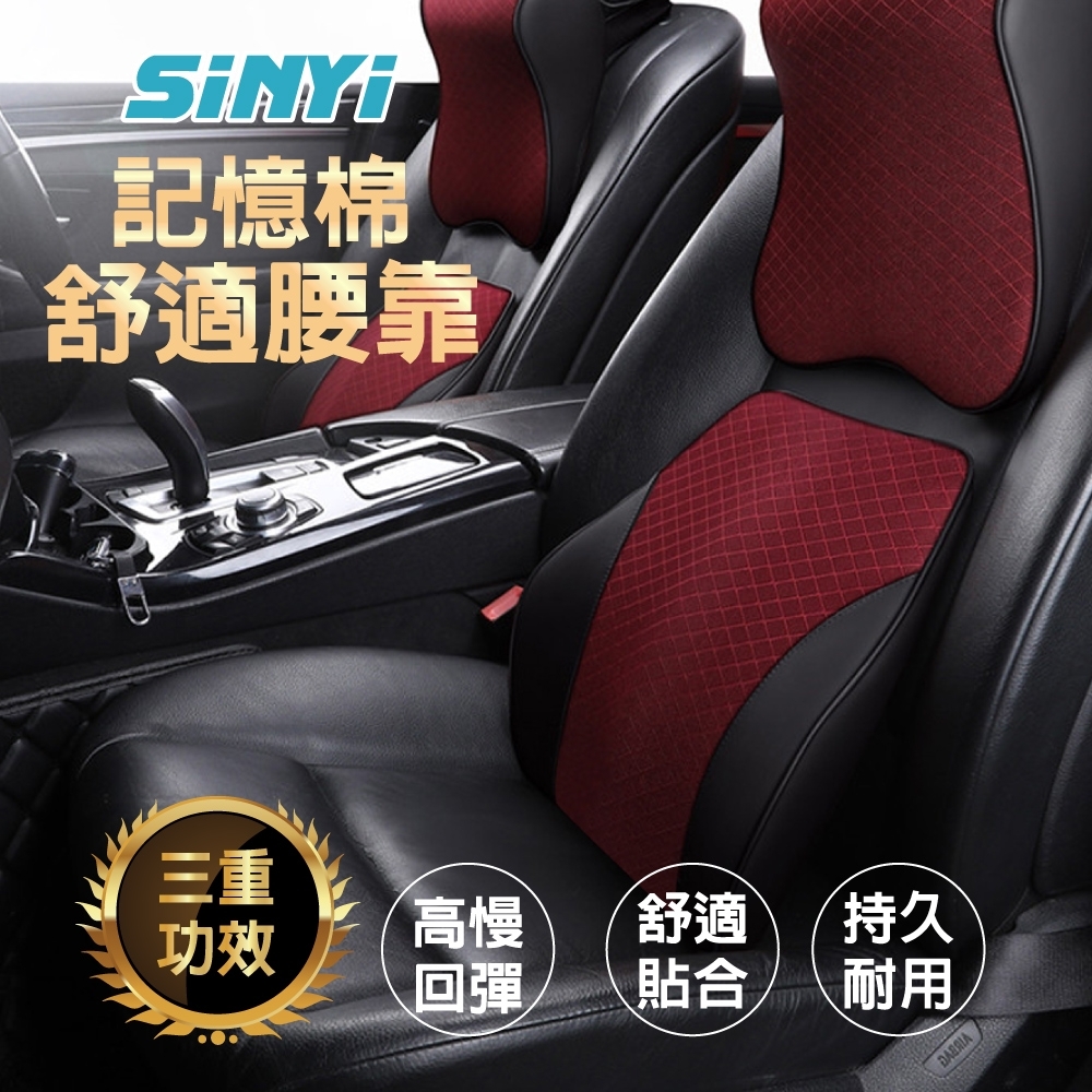 【SINYI 新翊】車用記憶棉舒適腰靠