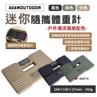 ADAMOUTDOOR 迷你隨攜體重計 黑/綠/沙 體重機 迷你磅秤 露營 悠遊戶外