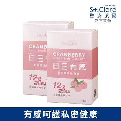 St.Clare聖克萊爾 私密莓煩惱膠囊(30粒x2盒)