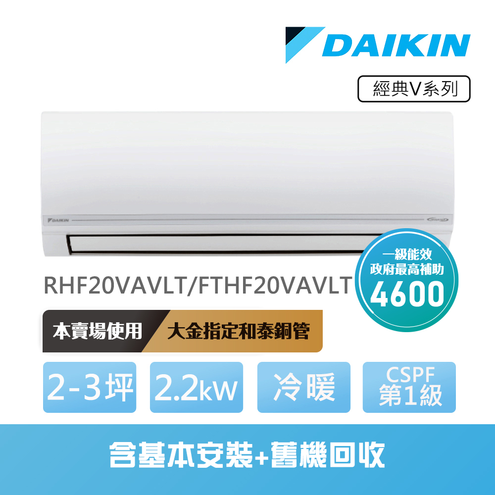 【DAIKIN 大金】經典V系列2-3坪變頻冷暖分離式冷氣(RHF20VAVLT/FTHF20VAVLT)