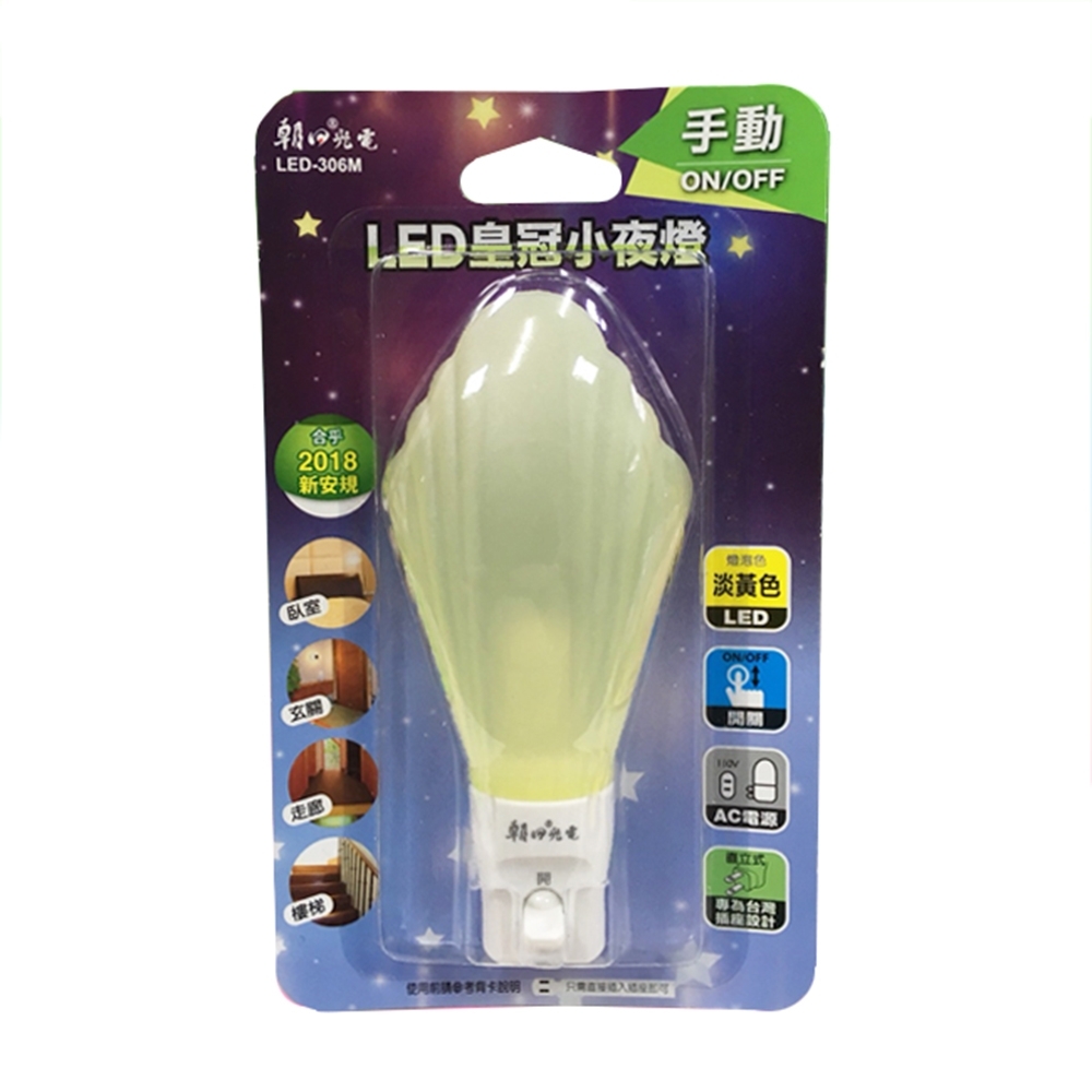 【BWW嚴選】朝日光電 LED-306M LED皇冠手動小夜燈