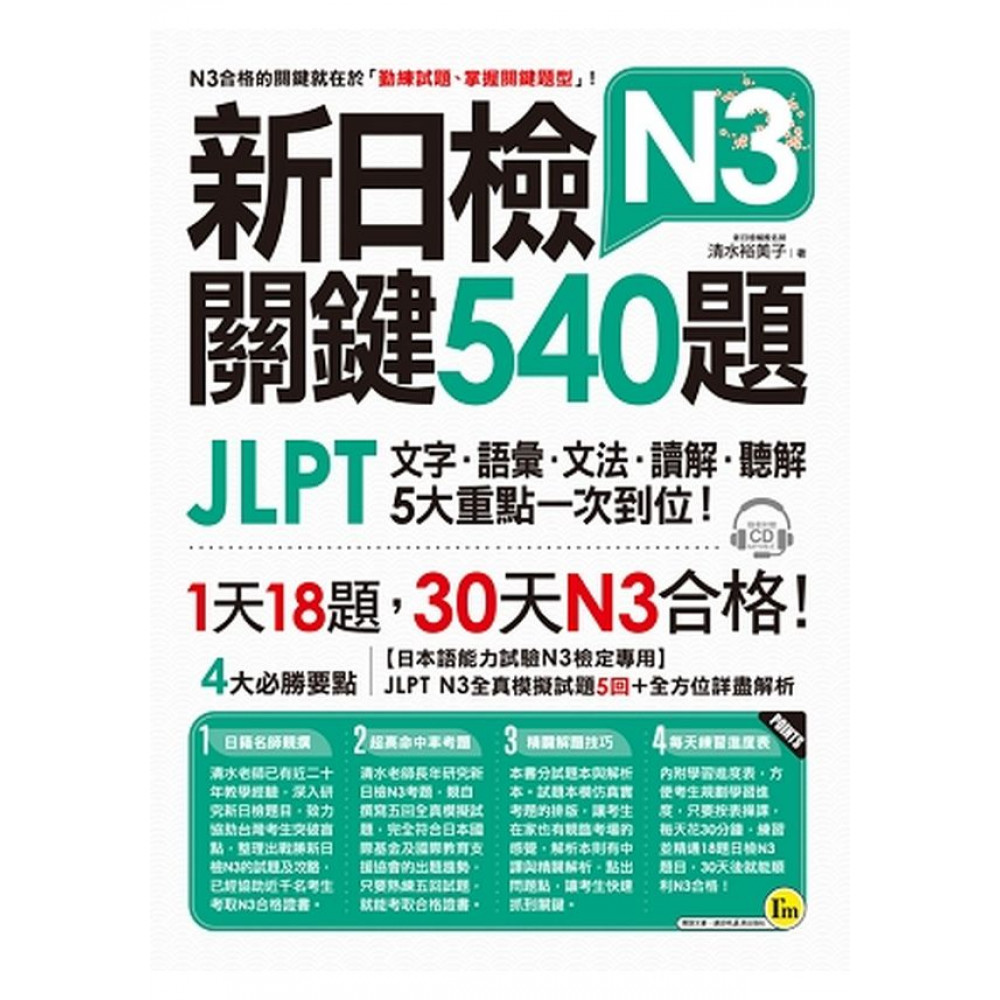 新日檢JLPT N3 關鍵540題 | 拾書所