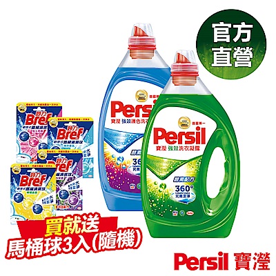 (大容量)Persil 寶瀅強效洗衣/護色凝露3.4L 加贈馬桶清潔球3入