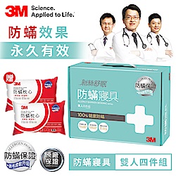 3M 新絲舒眠 100%防蹣寢具-雙人四件組 (贈防蹣枕心2入)