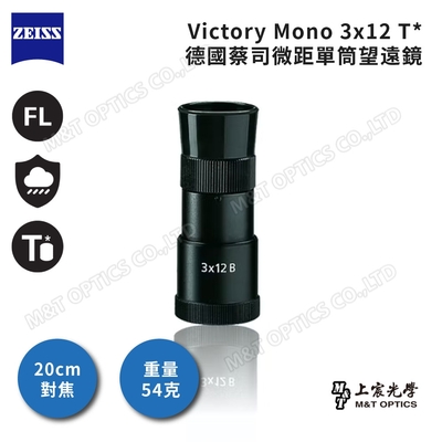 ZEISS Victory Mono 3x12 T* 蔡司微距單筒望遠鏡