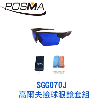 POSMA 高爾夫撿球眼鏡套組 SGG070J