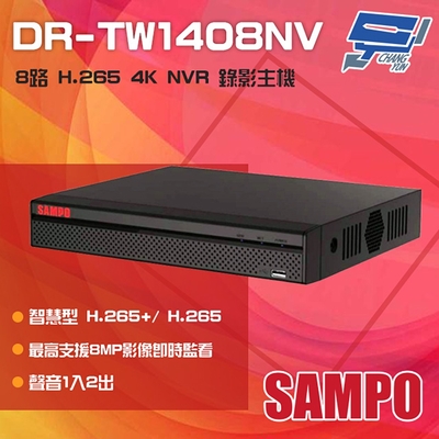 昌運監視器 SAMPO聲寶 DR-TW1408NV 8路 H.265 4K NVR 錄影主機 聲音1入2出