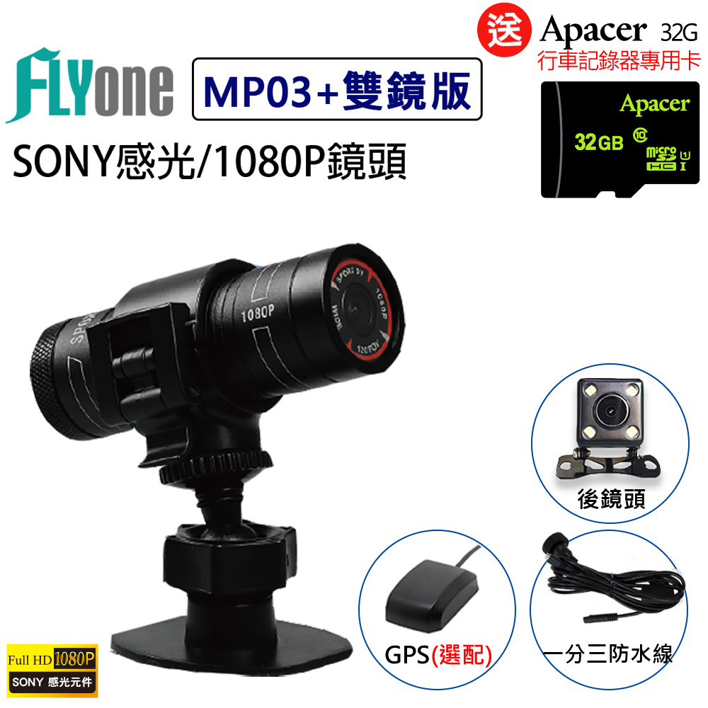 【超值】FLYone MP03+雙鏡版 SONY感光 行車記錄器/運動相機+GPS軌跡紀錄~選配 (加GPS天線模組) - 機車行車記錄器 - @網紅直播人氣商品