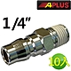 【APLUS】1/4 空壓機 氣動槍 快速接頭 風槍 釘槍(AE-PA3001-10) product thumbnail 1