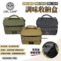 OWL CAMP 調味收納盒 SEA-B.G.S 三色 調味料袋 手提袋 收納袋 露營 悠遊戶外