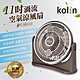 歌林kolin-11吋渦流空氣涼風扇(KFC-MN1121) product thumbnail 1
