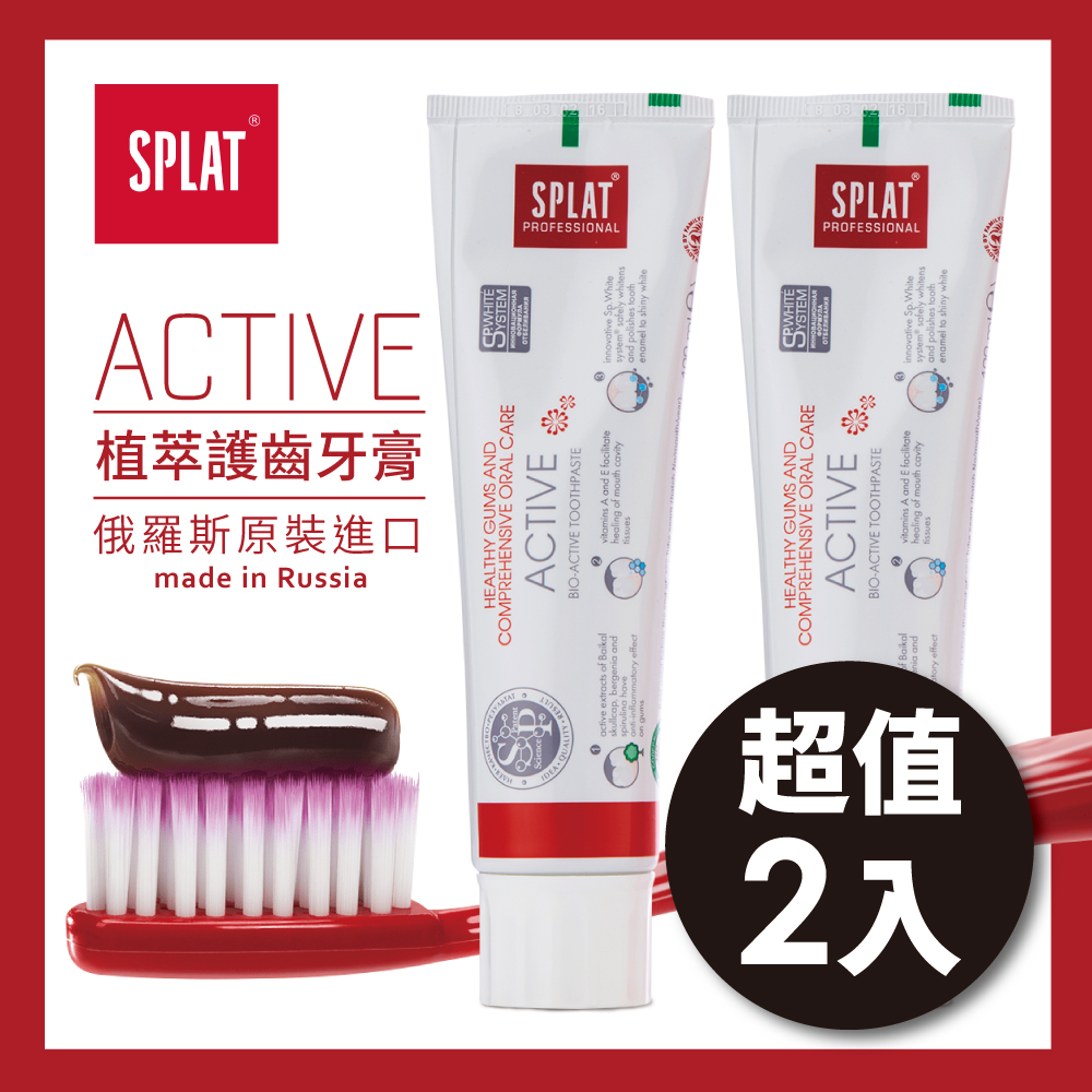 SPLAT舒潔特牙膏-Active積極全效護理牙膏 2入組 (原廠正貨)