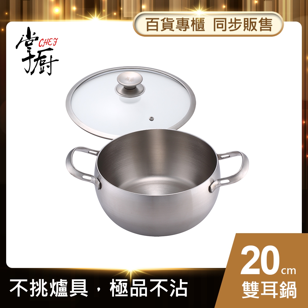 【CHEF 掌廚】316不銹鋼雙耳湯鍋20CM(電磁爐適用)