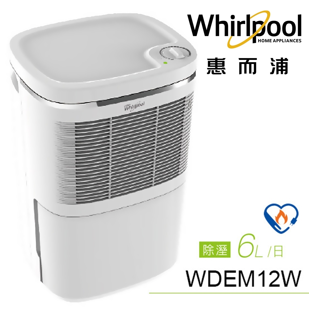 Whirlpool惠而浦 6L 4級節能除濕機 WDEM12W