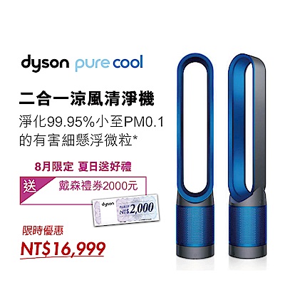 Dyson戴森 Pure Cool 二合一涼風扇智慧空氣清淨機 TP00 科技藍