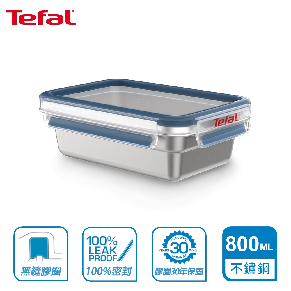 Tefal 法國特福 MasterSeal 無縫膠圈不鏽鋼保鮮盒800ML