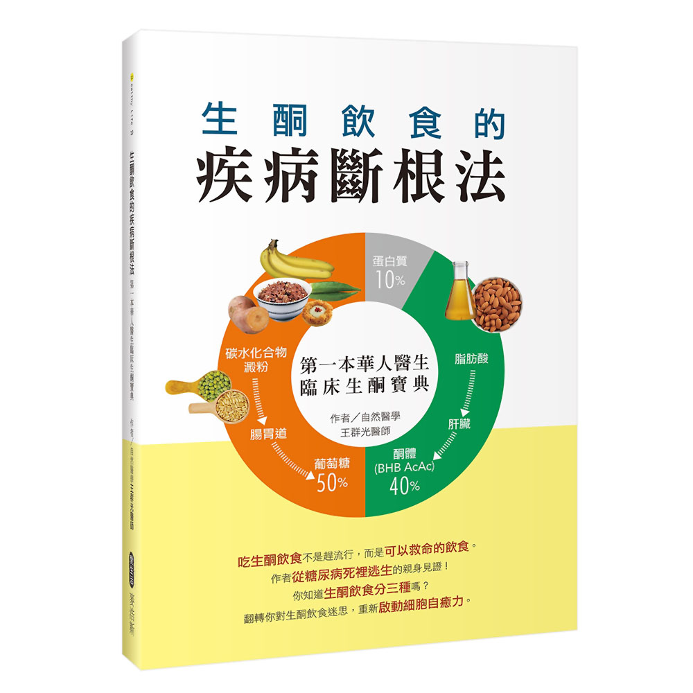 生酮飲食的疾病斷根法：第一本華人醫生臨床生酮寶典 | 拾書所