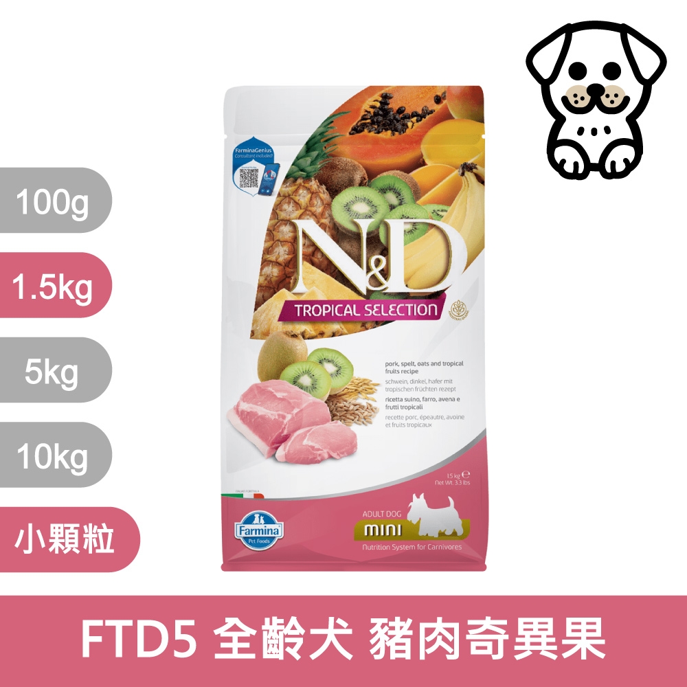法米納Farmina｜FTD5 全齡犬 豬肉奇異果 1.5kg 小顆粒｜天然熱帶水果系列 狗飼料