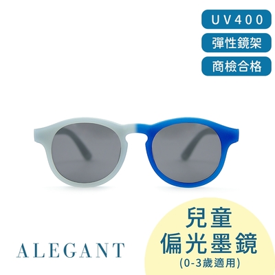 ALEGANT0-3歲寶寶時尚魔光藍嬰幼兒感光變色鏡框輕量彈性太陽眼鏡│UV400偏光墨鏡│台灣品牌