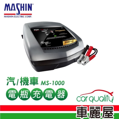 【MASHIN 麻新】充電器 MASHIN MS-1000鉛酸電瓶(車麗屋)