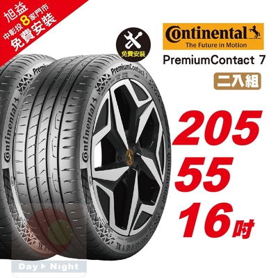 【Continental 馬牌】PremiumContact 7 舒適優化輪胎 205/55/16 2入組-(送免費安裝)