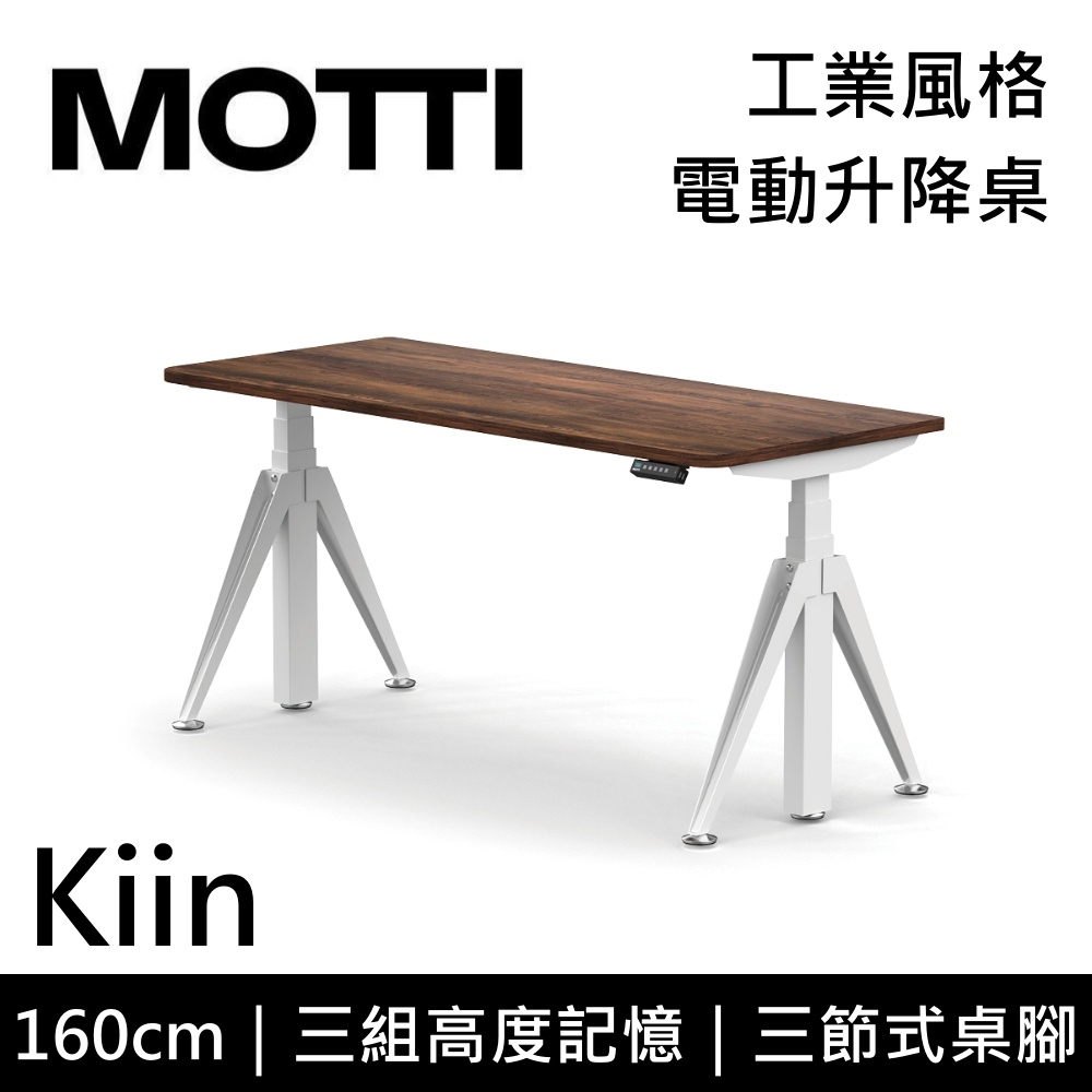 MOTTI 電動升降桌 Kiin系列 160cm 坐站兩用辦公桌/電腦桌【免費到府安裝】