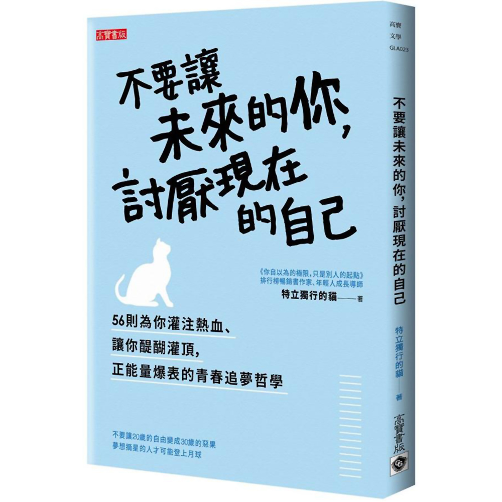 不要讓未來的你，討厭現在的自己 | 拾書所