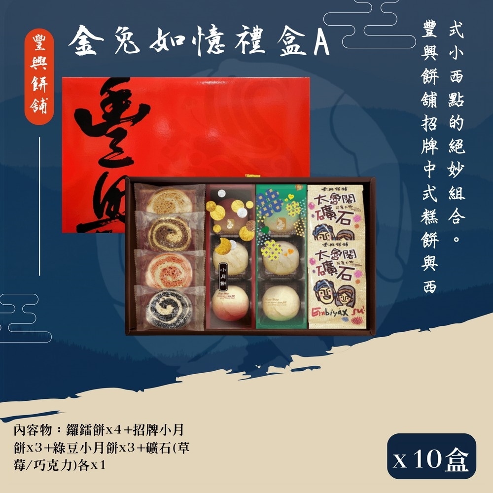 【豐興餅舖】金兔如憶禮盒A款x10盒(2023春節限定) product image 1