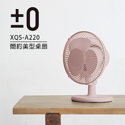 正負零±0 簡約美型桌扇 XQS-A220 (粉色)