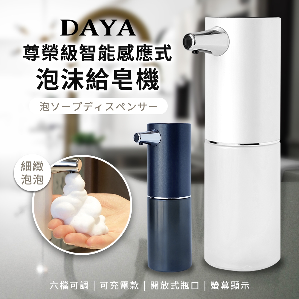 【DAYA】尊榮級智能感應式泡沫給皂機/免接觸