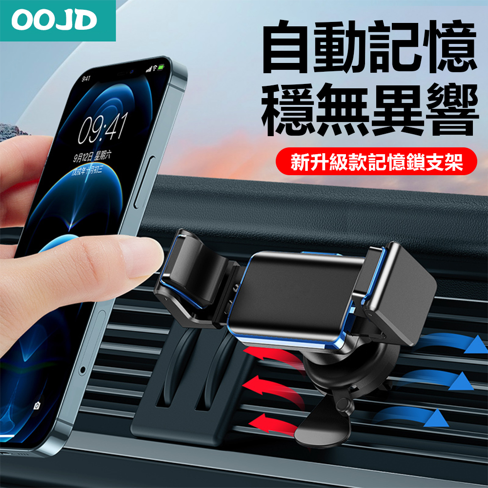 OOJD 記憶鎖車載支架 汽車導航支架 車用手機支架 橫豎屏皆可 出風口夾式車架