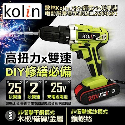 歌林Kolin 25V鋰電25段雙速電動鑽全配組(LS2502P)