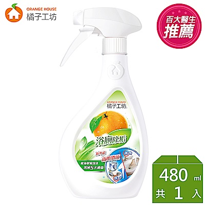 橘子工坊家用清潔類浴廁清潔劑兩用噴槍480ml/瓶