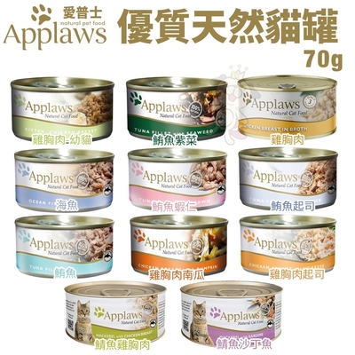 【12入組】Applaws愛普士全天然鮮食罐 貓罐頭 70g(購買第二件都贈送寵物零食*1包)